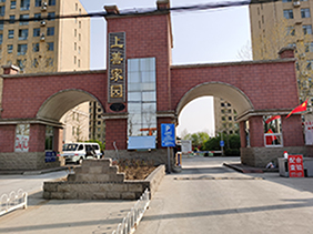 上善家园