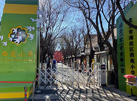 海淀区西苑小学